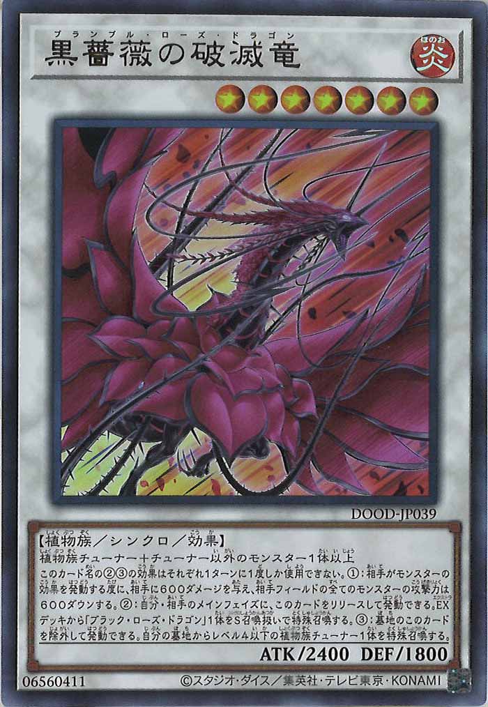 DOOD]黒薔薇の破滅竜(ウルトラレア)DOOD-JP039 – フルコンプ ONLINE SHOP