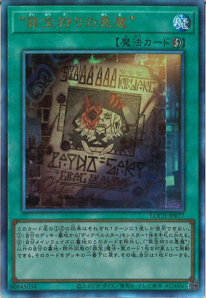 LOCH]“罪宝狩りの悪魔”【アルティメットレア】LOCH-JP077 – フルコンプ