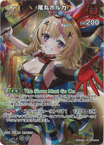 hBP07]尾丸ポルカ【SR】hBP07-044 – フルコンプ ONLINE SHOP