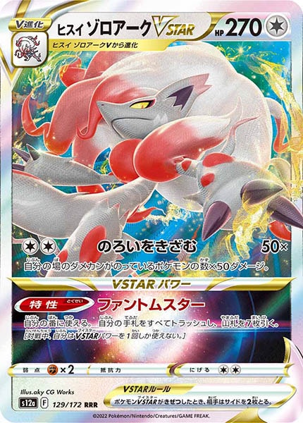 s12a]ヒスイゾロアークVSTAR【RRR】129/172 – フルコンプ ONLINE SHOP