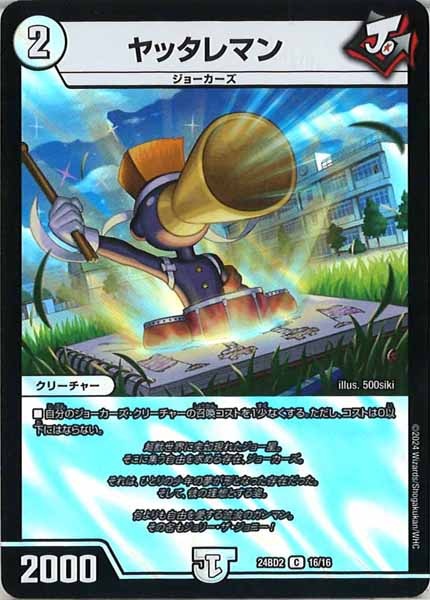DM24-BD2]ヤッタレマン【C】16/16 – フルコンプ ONLINE SHOP