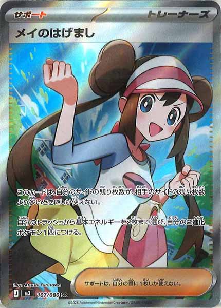 M3]メイのはげまし【SR】107/080 – フルコンプ ONLINE SHOP