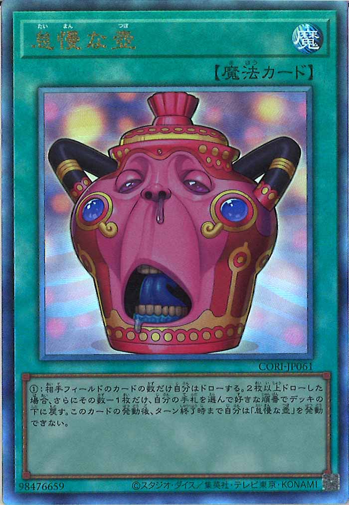 遊戯王 怠慢な壺 アルティメット CORI 3枚セット CORI]怠慢な壺【アルティメットレア】CORI-JP061 – フルコンプ ONLINE SHOP