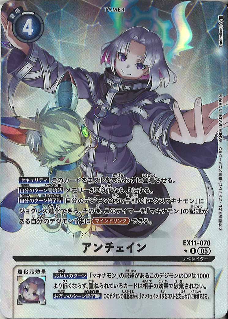 EX-11]アンチェイン(パラレル☆)【R】EX11-070(Tonamikanji