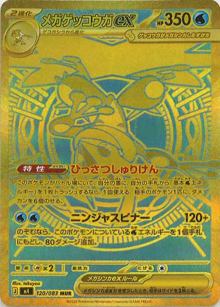 M4]メガゲッコウガex【MUR】120/083 – フルコンプ ONLINE SHOP