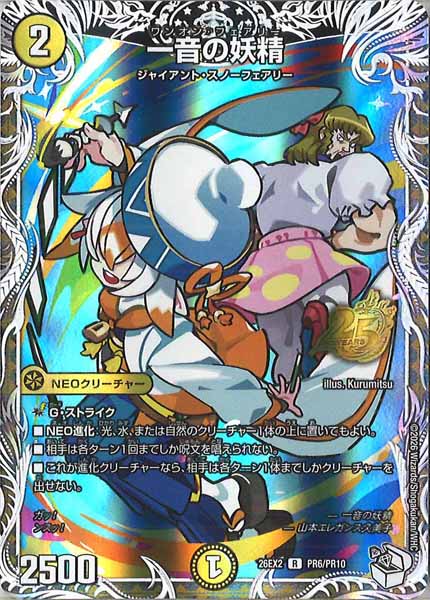 DM26-EX2]一音の妖精【R】PR6/PR10 – フルコンプ ONLINE SHOP
