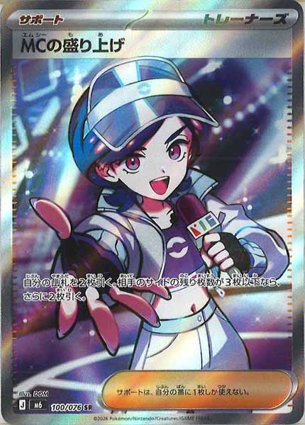 M6]MCの盛り上げ【SR】100/076 – フルコンプ ONLINE SHOP