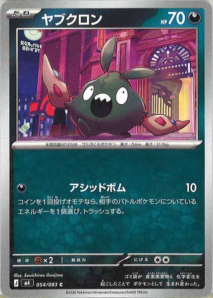 M4]ヤブクロン【C】054/083 – フルコンプ ONLINE SHOP