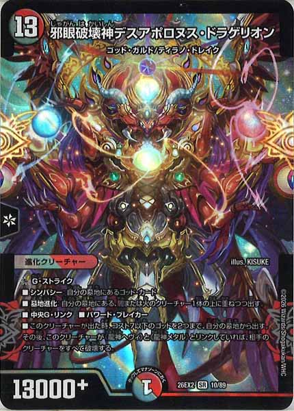 DM26-EX2]邪眼破壊神デスアポロヌス・ドラゲリオン【SR】10/89