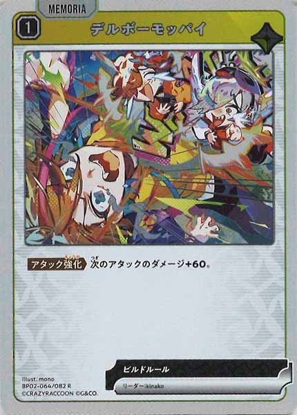 BP-02]デルボーモッパイ【R】BP02-064/082 – フルコンプ ONLINE SHOP
