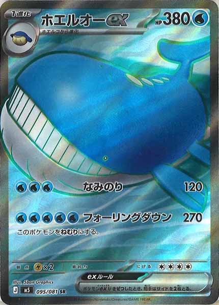 M5]ホエルオーex【SR】095/081 – フルコンプ ONLINE SHOP
