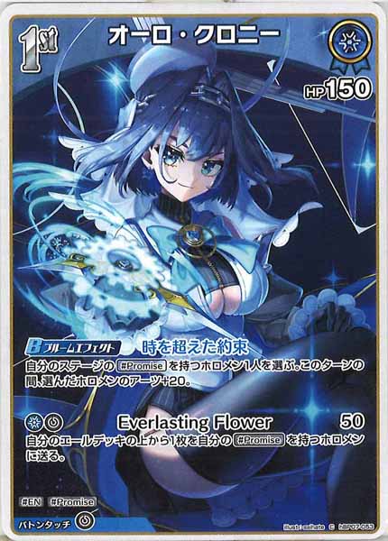 S*r様 オーロ・クロニー OUR　hBP07-005【ローダーに入れて発送】 OUR】hBP07-005 オーロ・クロニー | hololive OFFICIAL CARD GAME
