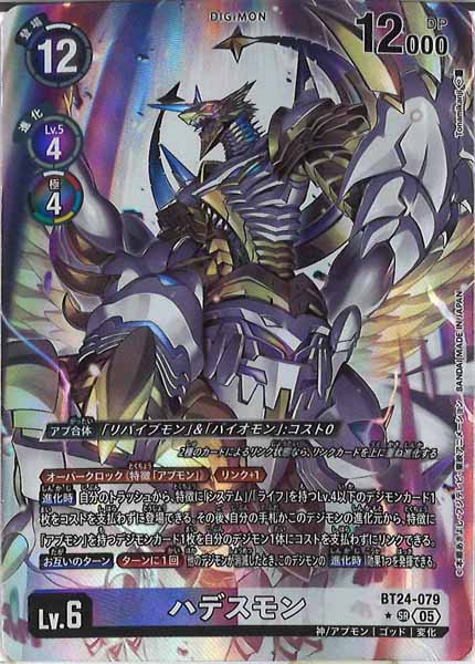 BT-24]ハデスモン(パラレル☆)【SR】BT24-079(illust:Tonamikanji
