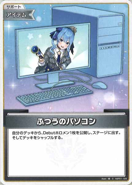hSD17]ふつうのパソコン（星街すいせい）【C】hBP01-104(illust:瞭