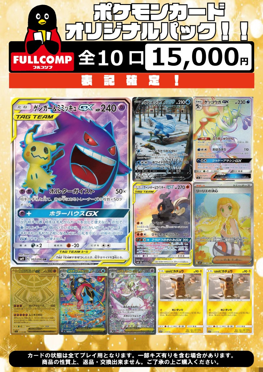 ポケカ]表記確定！オリジナルパック(15000円)※9月11日販売開始！※PO