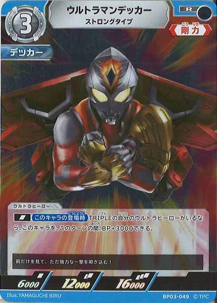 BP03]ウルトラマンデッカー ストロングタイプ【R】BP03-049