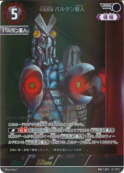 BP04]宇宙忍者バルタン星人(PR-107)【PR】PR-107 – フルコンプ ONLINE SHOP