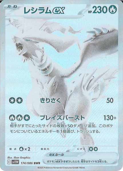 【美品】レシラムex BWR SV11W]レシラムex【BWR】174/086 – フルコンプ ONLINE SHOP