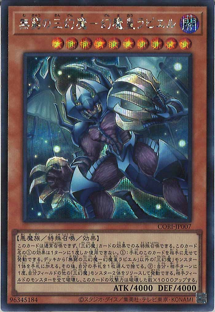 幻魔皇ラビエル その他レアカード CORI]無窮の三幻魔－幻魔皇ラビエル【シークレットレア】CORI-JP007