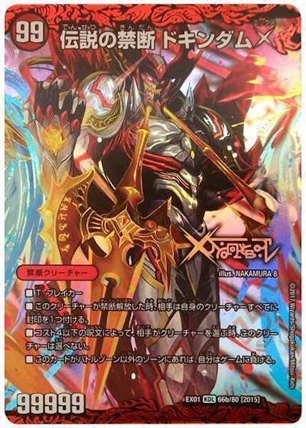 ガイギンガ　オウギンガ　ドキンダムX DMEX-01]禁断 封印されしX ／伝説の禁断 ドキンダムX【KDL】66b/80