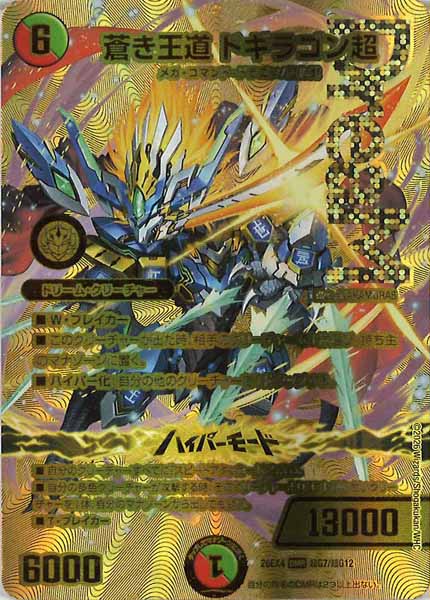 DM26-EX4]蒼き王道 ドギラゴン超【DMR】超G7/超G12 – フルコンプ