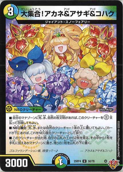 G*o様 デュエナマイトまとめ売り…ワンオンフェアリー…アカネ＆アサギ＆コハク… DM25-RP4]大集合！アカネ＆アサギ＆コハク【UC】50/78 – フルコンプ