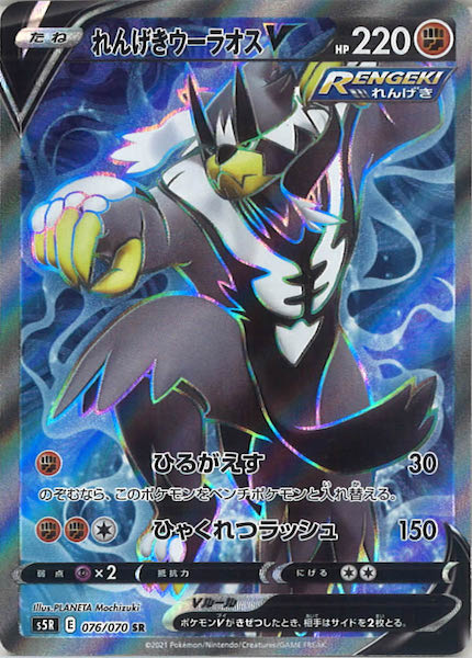 s5R]れんげきウーラオスV【SR】076/070 – フルコンプ ONLINE SHOP