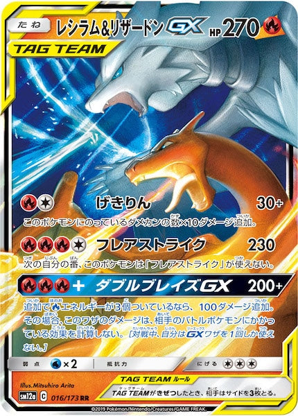 SM12a]レシラム&リザードンGX【RR】016/173 – フルコンプ ONLINE SHOP