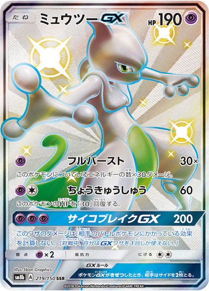 ミュウツーGX SSR SM8b 219/150 SM8b]ミュウツーGX【SSR】219/150 – フルコンプ ONLINE SHOP