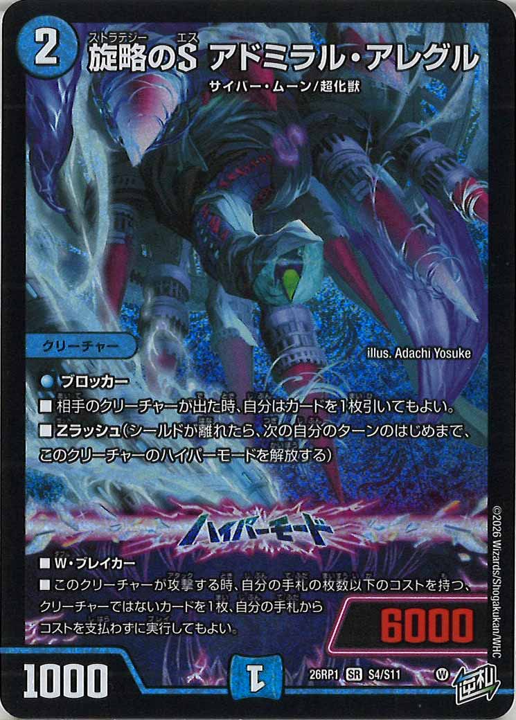 アドミラル　Ｓ DM26-RP1]旋略のS アドミラル・アレグル【SR】S4/S11 – フルコンプ