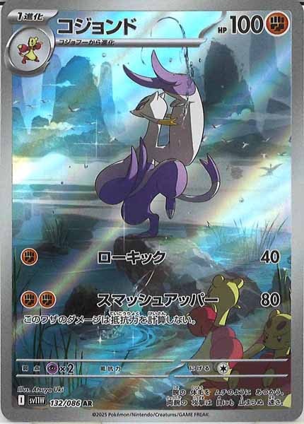 SV11W]コジョンド【AR】132/086 – フルコンプ ONLINE SHOP