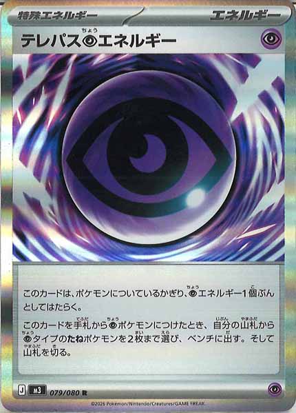 M3]テレパス超エネルギー【R】079/080 – フルコンプ ONLINE SHOP