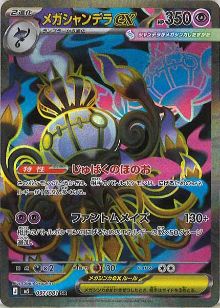 M5]メガシャンデラex【SR】097/081 – フルコンプ ONLINE SHOP