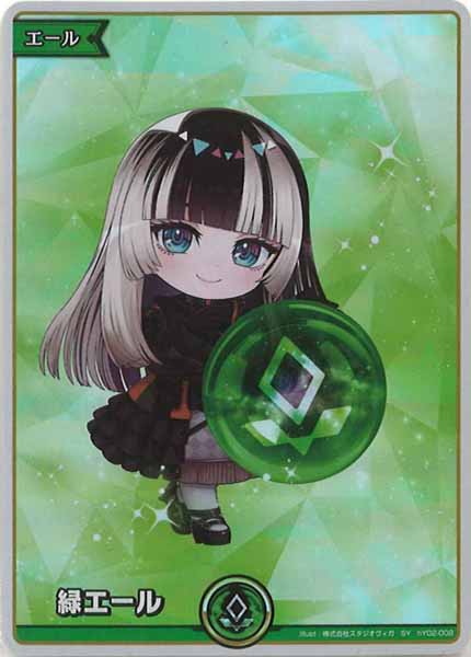 hBP06]緑エール(hBP06儒烏風亭らでん)【SY】hY02-008 – フルコンプ