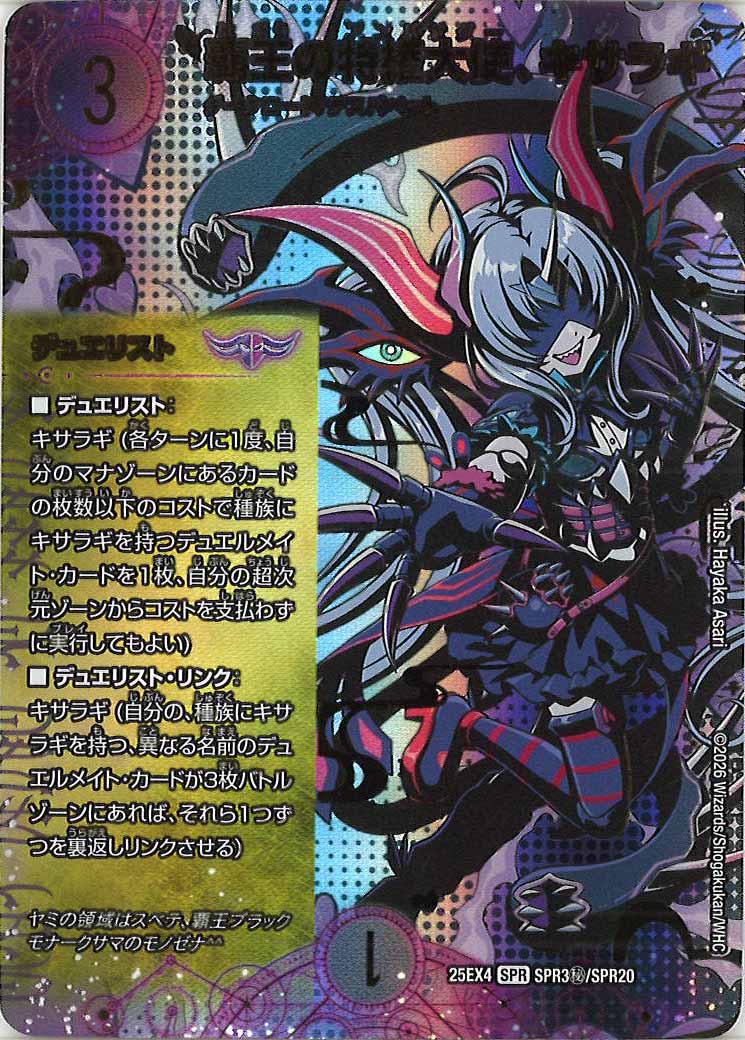 キサラギ　シークレット　2枚 シークレットレア】デュエルマスターズ DM25EX4 SPR3秘/SPR20 覇王の