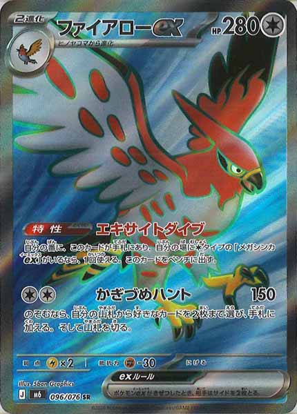 M6]ファイアローex【SR】096/076 – フルコンプ ONLINE SHOP