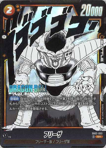 SB02]フリーザ【SR】SB02-053 – フルコンプ ONLINE SHOP