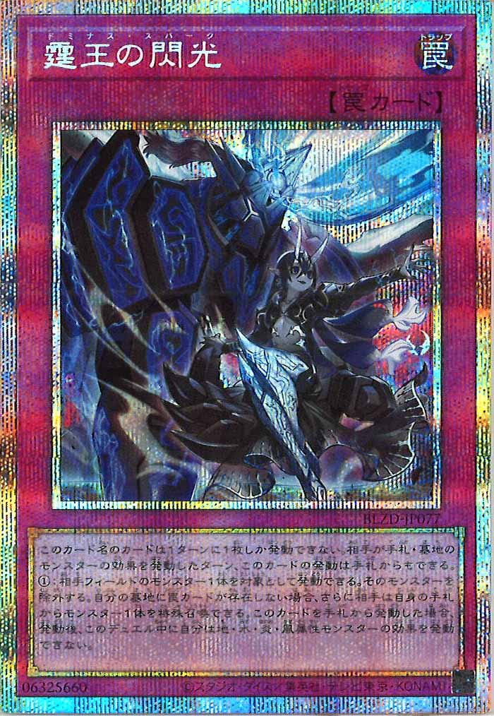 BLZD]霆王の閃光【プリズマティックシークレットレア】BLZD-JP077