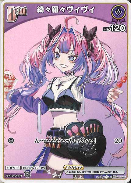 hSD10]綺々羅々ヴィヴィ【C】hSD10-007(illust:おげげ) – フルコンプ