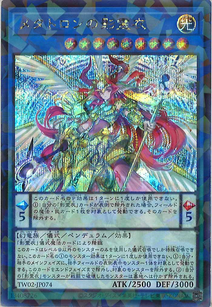 TW02]メタトロンの影霊衣(シークレットパラレルレア)TW02-JP074