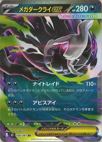 M5]メガダークライex【RR】046/081 – フルコンプ ONLINE SHOP