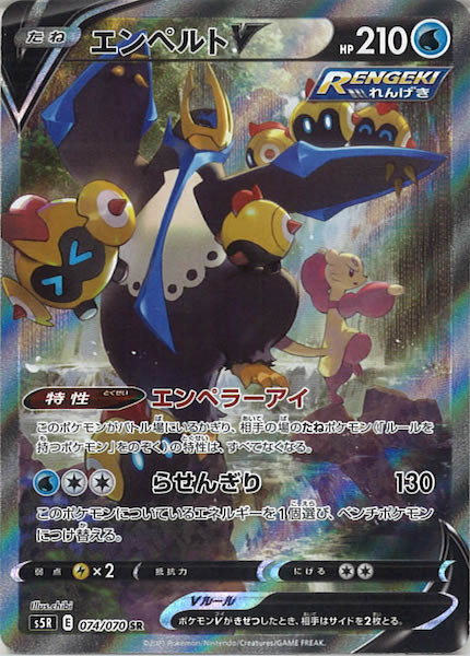 s5R]エンペルトV【SR】074/070 – フルコンプ ONLINE SHOP