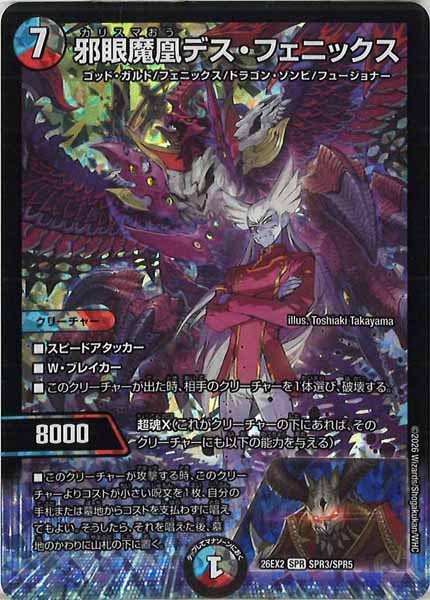 DM26-EX2]邪眼魔凰デス・フェニックス【SPR】SPR3/SPR5 – フルコンプ