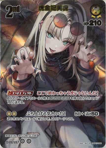 ホロライブOCG ホロカ 虎金妃笑虎　UR 4枚 ホロカ】虎金妃笑虎【SR】hBP07-090 - C-labo OnlineShop