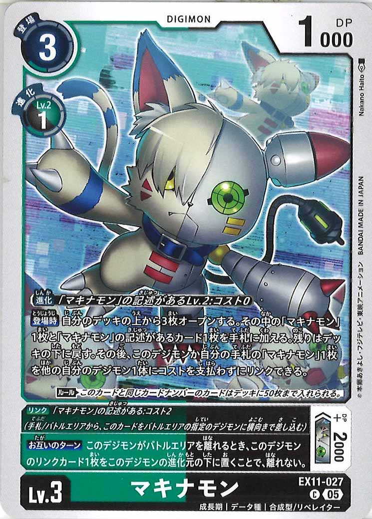 EX-11]マキナモン【C】EX11-027 – フルコンプ ONLINE SHOP
