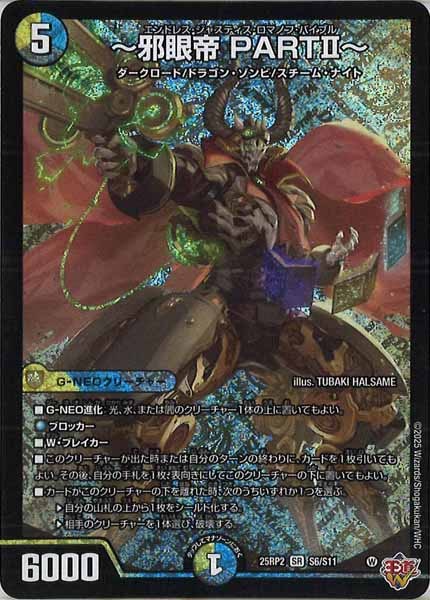 DM25-RP2]～邪眼帝 PARTⅡ～【SR】S6/S11 – フルコンプ ONLINE SHOP