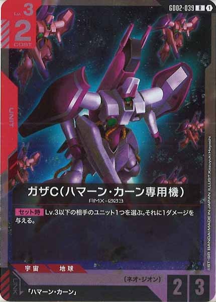 GD02]ガザC（ハマーン・カーン専用機）【R】GD02-039 – フルコンプ