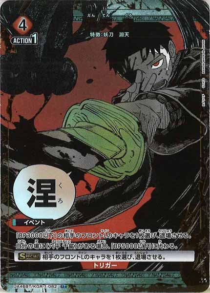 ユニオンアリーナ 淵天 涅 U★(パラレル) UA46-BT]淵天 涅(パラレル☆)【U】UA46BT/KGR-1-082 – フルコンプ
