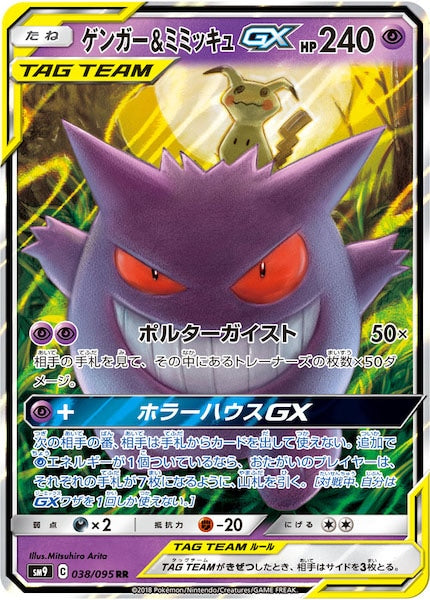 【完美品級】　ゲンガー＆ミミッキュGX rr 038/095 SM9]ゲンガー＆ミミッキュGX【RR】038/095 – フルコンプ ONLINE SHOP