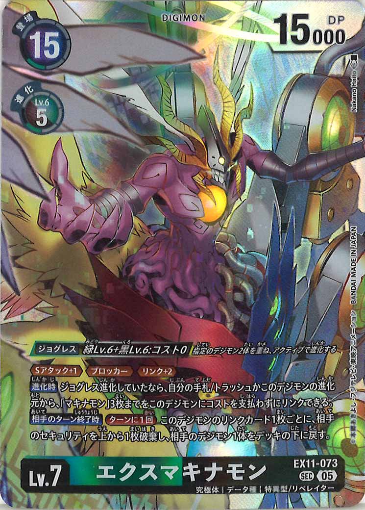 デジカ　★★SEC　パラレル　エクスマキナモン　稀少　EX11-073 エクスマキナモン(☆SEC/パラレル)(EX11-073) デジモンカードゲーム
